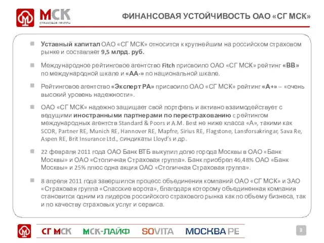 ФИНАНСОВАЯ УСТОЙЧИВОСТЬ ОАО «СГ МСК» Уставный капитал ОАО «СГ МСК» относится к