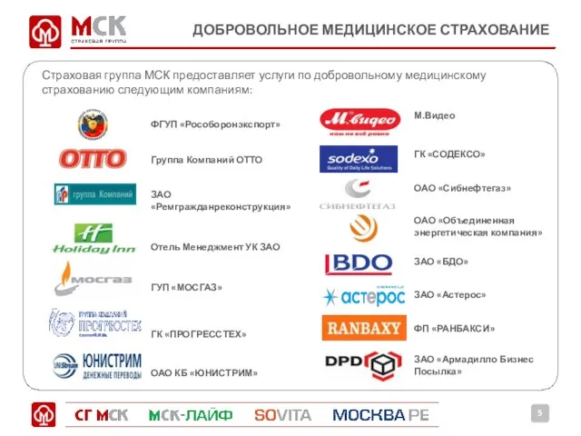 ДОБРОВОЛЬНОЕ МЕДИЦИНСКОЕ СТРАХОВАНИЕ Страховая группа МСК предоставляет услуги по добровольному медицинскому страхованию следующим компаниям: