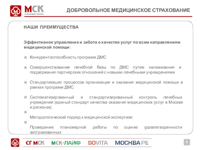 ДОБРОВОЛЬНОЕ МЕДИЦИНСКОЕ СТРАХОВАНИЕ НАШИ ПРЕИМУЩЕСТВА Эффективное управление и забота о качестве услуг