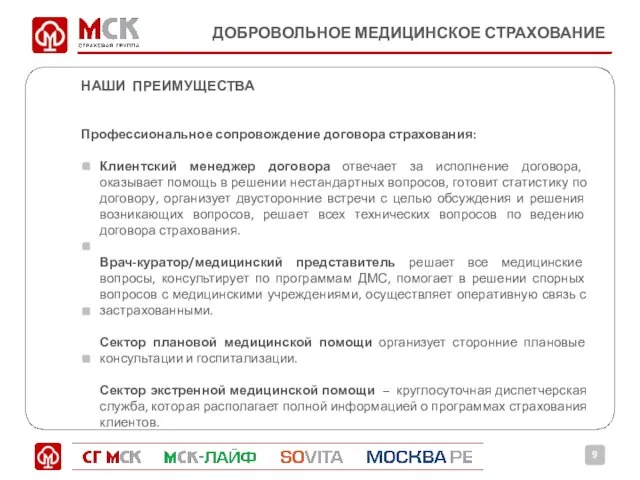 ДОБРОВОЛЬНОЕ МЕДИЦИНСКОЕ СТРАХОВАНИЕ НАШИ ПРЕИМУЩЕСТВА Профессиональное сопровождение договора страхования: Клиентский менеджер договора