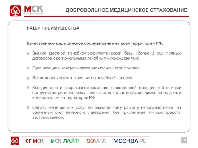 НАШИ ПРЕИМУЩЕСТВА Качественное медицинское обслуживание на всей территории РФ: Знание местной лечебно-профилактической