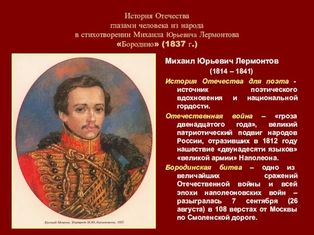 История Отечества глазами человека из народа в стихотворении Михаила Юрьевича Лермонтова «Бородино»