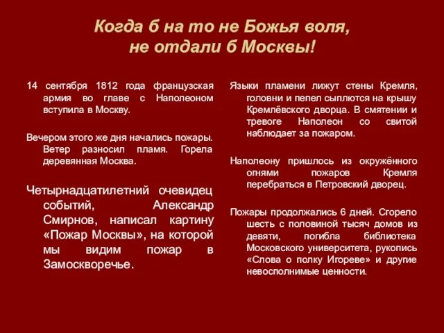 Когда б на то не Божья воля, не отдали б Москвы! 14