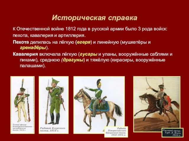 Историческая справка К Отечественной войне 1812 года в русской армии было 3