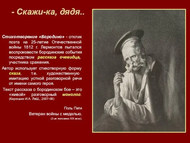 - Скажи-ка, дядя.. Стихотворение «Бородино» - отклик поэта на 25-летие Отечественной войны