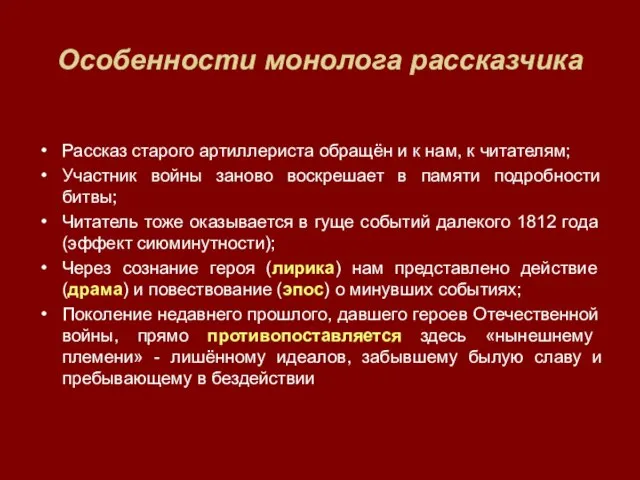 Особенности монолога рассказчика Рассказ старого артиллериста обращён и к нам, к читателям;