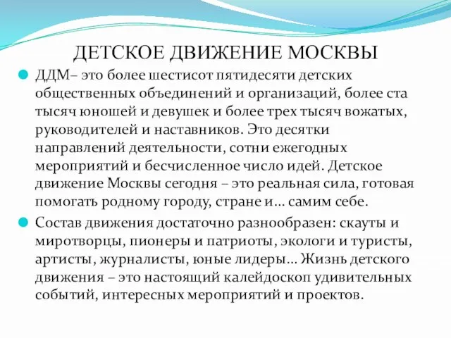 ДЕТСКОЕ ДВИЖЕНИЕ МОСКВЫ ДДМ– это более шестисот пятидесяти детских общественных объединений и