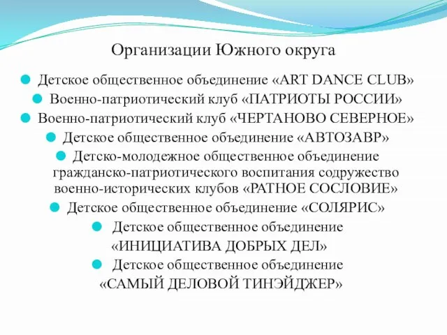 Организации Южного округа Детское общественное объединение «ART DANCE CLUB» Военно-патриотический клуб «ПАТРИОТЫ