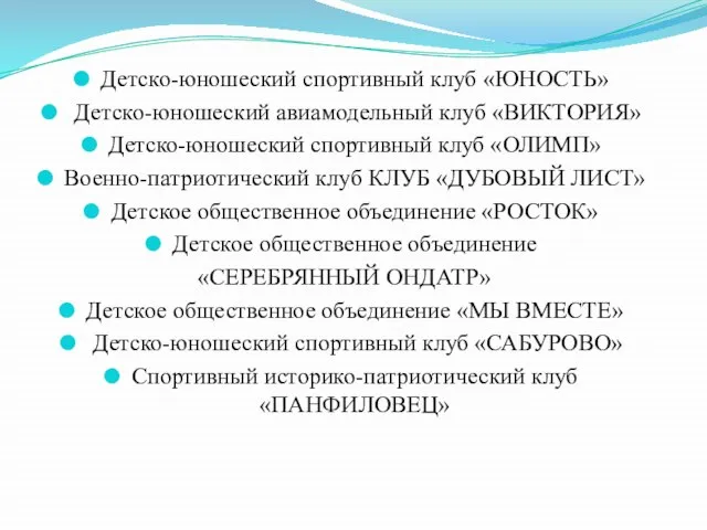 Детско-юношеский спортивный клуб «ЮНОСТЬ» Детско-юношеский авиамодельный клуб «ВИКТОРИЯ» Детско-юношеский спортивный клуб «ОЛИМП»