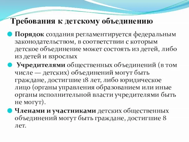 Требования к детскому объединению Порядок создания регламентируется федеральным законодательством, в соответствии с