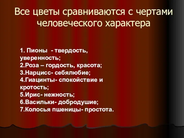 Все цветы сравниваются с чертами человеческого характера 1. Пионы - твердость, уверенность;