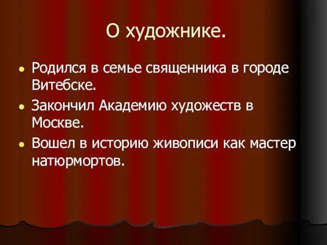 О художнике. Родился в семье священника в городе Витебске. Закончил Академию художеств