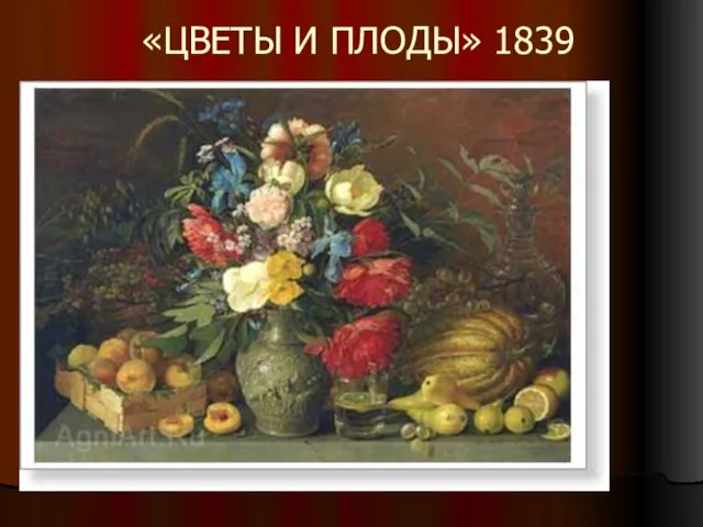 «ЦВЕТЫ И ПЛОДЫ» 1839