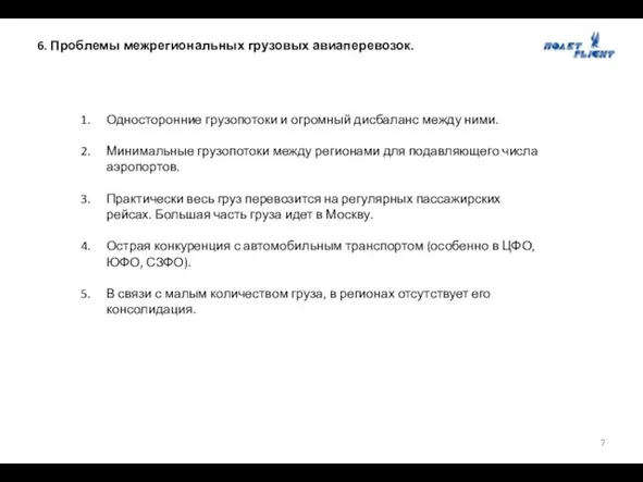 6. Проблемы межрегиональных грузовых авиаперевозок. Односторонние грузопотоки и огромный дисбаланс между ними.