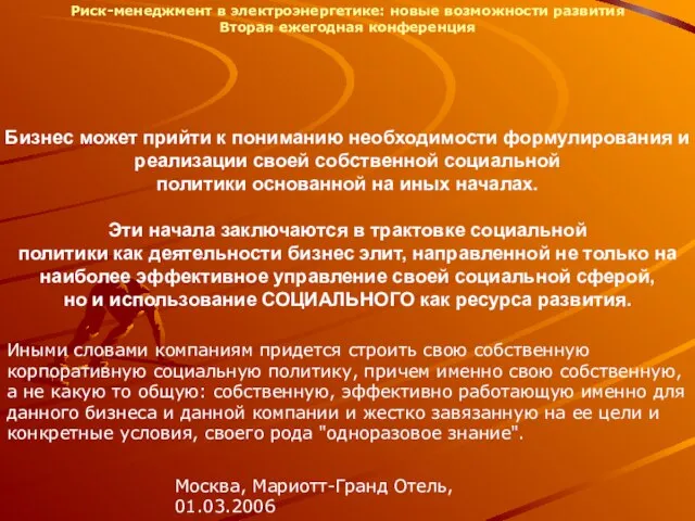 Бизнес может прийти к пониманию необходимости формулирования и реализации своей собственной социальной