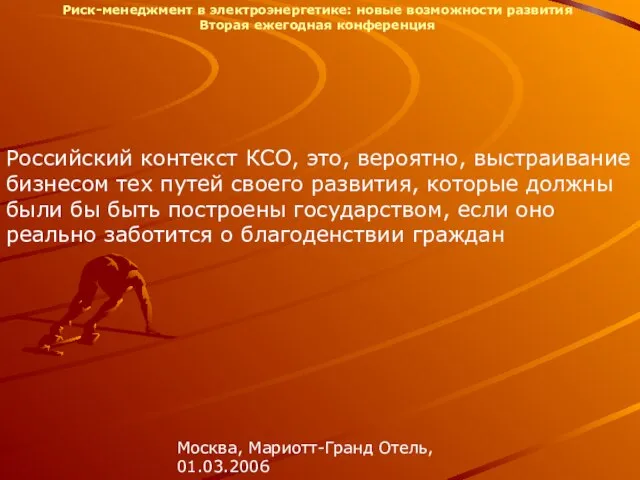 Российский контекст КСО, это, вероятно, выстраивание бизнесом тех путей своего развития, которые