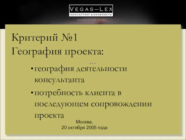 ……. ……………… ……. … Москва, 20 октября 2005 года Критерий №1 География