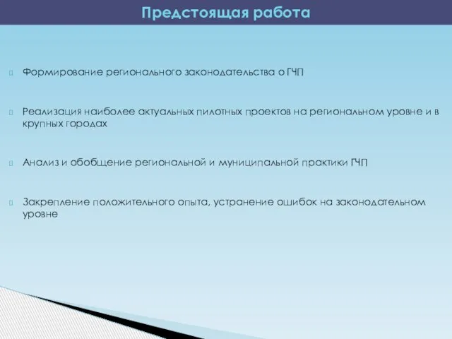 Формирование регионального законодательства о ГЧП Реализация наиболее актуальных пилотных проектов на региональном