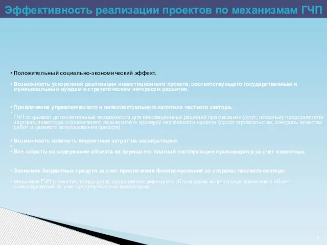 Эффективность реализации проектов по механизмам ГЧП Положительный социально-экономический эффект. Возможность ускоренной реализации