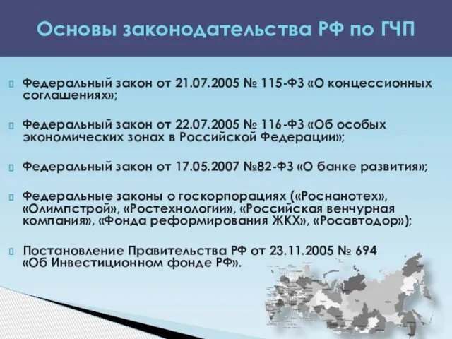 Федеральный закон от 21.07.2005 № 115-ФЗ «О концессионных соглашениях»; Федеральный закон от