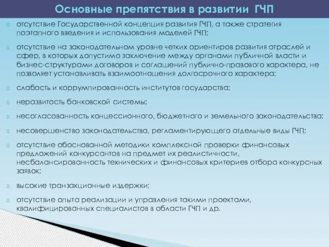 отсутствие Государственной концепция развития ГЧП, а также стратегия поэтапного введения и использования