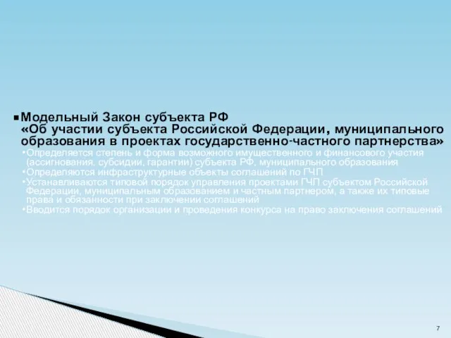 Модельный Закон субъекта РФ «Об участии субъекта Российской Федерации, муниципального образования в