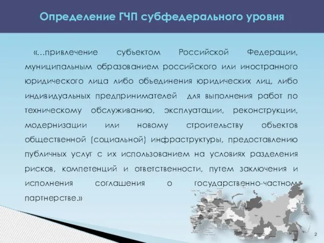 «…привлечение субъектом Российской Федерации, муниципальным образованием российского или иностранного юридического лица либо