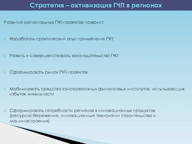 Развитие региональных ГЧП-проектов позволит: Наработать практический опыт применения ГЧП Развить и совершенствовать