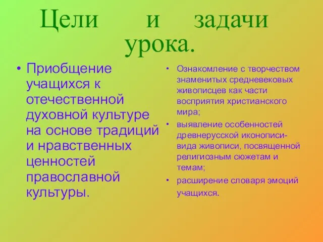 Цели и задачи Приобщение учащихся к отечественной духовной культуре на основе традиций