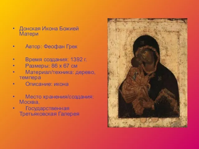 Донская Икона Божией Матери Автор: Феофан Грек Время создания: 1392 г. Размеры: