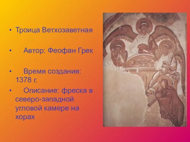 Троица Ветхозаветная Автор: Феофан Грек Время создания: 1378 г. Описание: фреска в