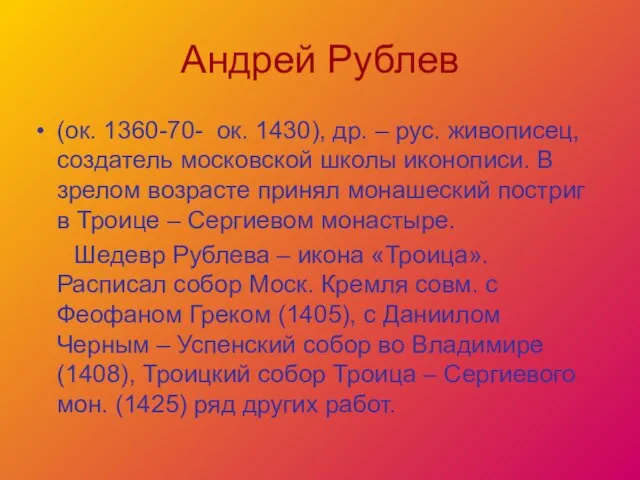 Андрей Рублев (ок. 1360-70- ок. 1430), др. – рус. живописец, создатель московской