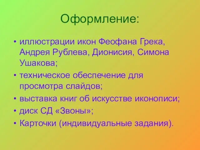 Оформление: иллюстрации икон Феофана Грека, Андрея Рублева, Дионисия, Симона Ушакова; техническое обеспечение