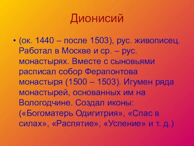 Дионисий (ок. 1440 – после 1503), рус. живописец. Работал в Москве и