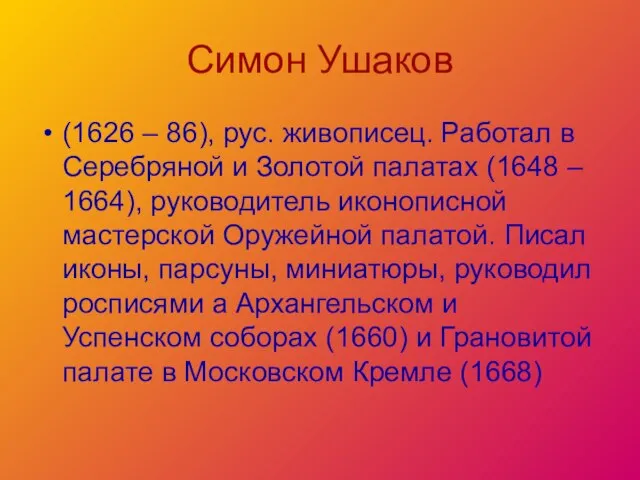 Симон Ушаков (1626 – 86), рус. живописец. Работал в Серебряной и Золотой