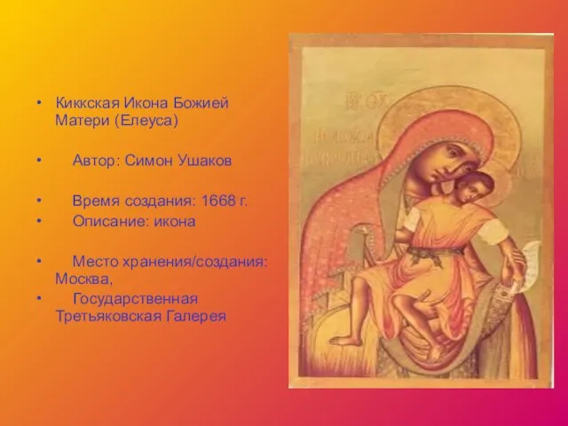 Киккская Икона Божией Матери (Елеуса) Автор: Симон Ушаков Время создания: 1668 г.