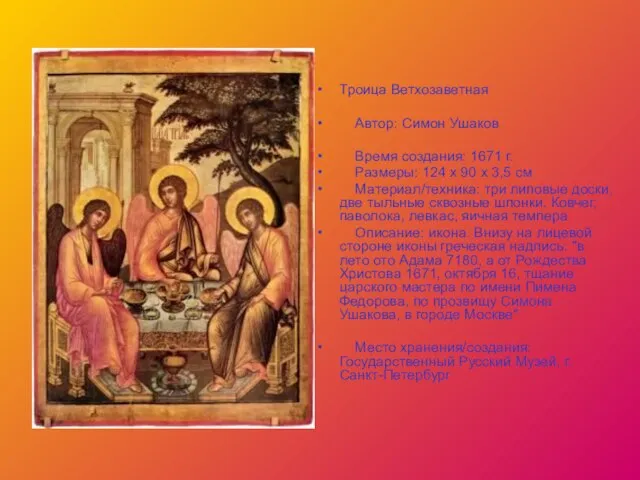 Троица Ветхозаветная Автор: Симон Ушаков Время создания: 1671 г. Размеры: 124 x