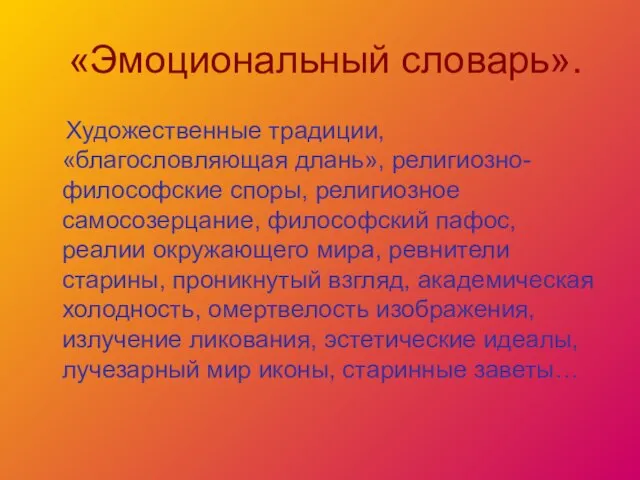 «Эмоциональный словарь». Художественные традиции, «благословляющая длань», религиозно-философские споры, религиозное самосозерцание, философский пафос,