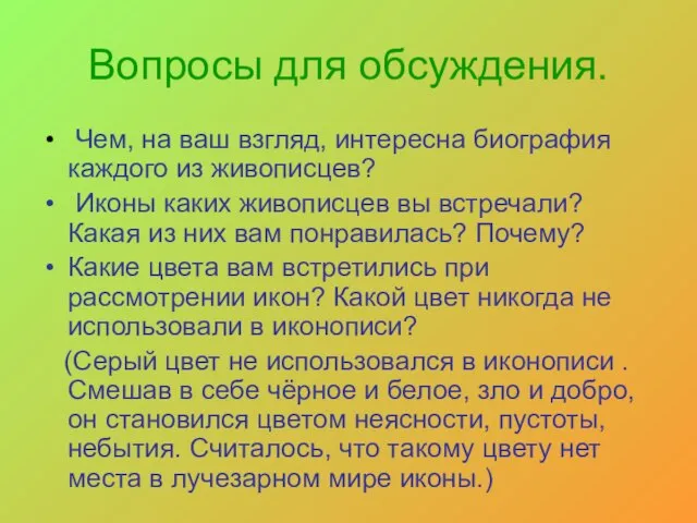 Вопросы для обсуждения. Чем, на ваш взгляд, интересна биография каждого из живописцев?