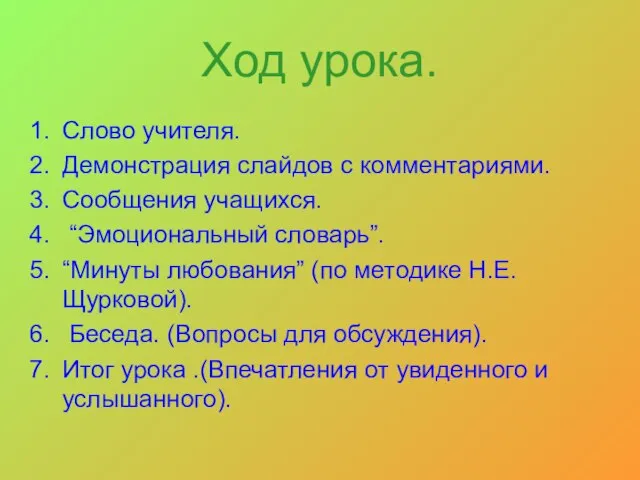 Ход урока. Слово учителя. Демонстрация слайдов с комментариями. Сообщения учащихся. “Эмоциональный словарь”.