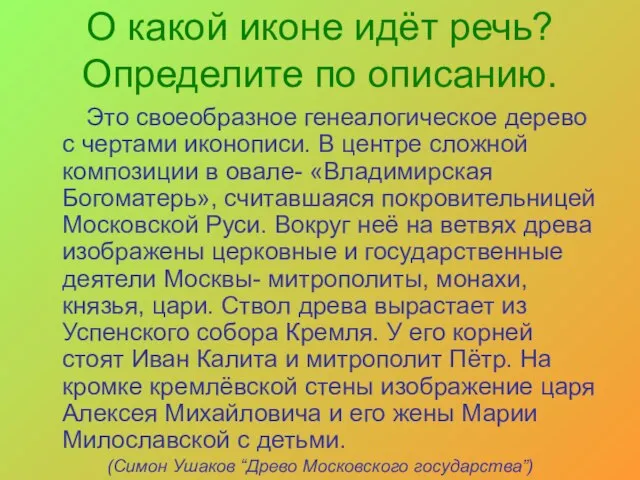 О какой иконе идёт речь? Определите по описанию. Это своеобразное генеалогическое дерево