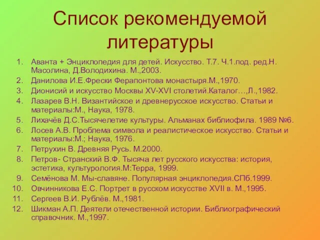 Список рекомендуемой литературы Аванта + Энциклопедия для детей. Искусство. Т.7. Ч.1.под. ред.Н.Масолина,