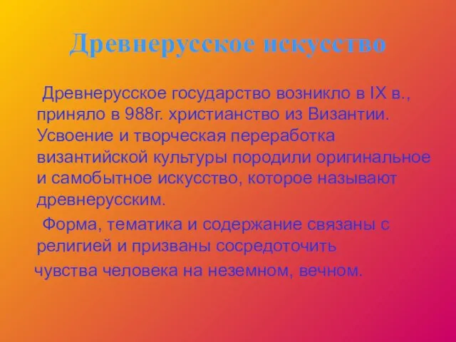 Древнерусское искусство Древнерусское государство возникло в IX в., приняло в 988г. христианство