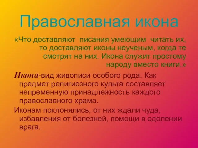 Православная икона «Что доставляют писания умеющим читать их, то доставляют иконы неученым,