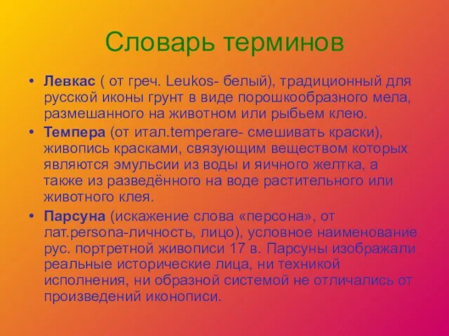 Словарь терминов Левкас ( от греч. Leukos- белый), традиционный для русской иконы