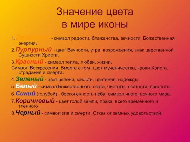 Значение цвета в мире иконы 1.Золотой - символ радости, блаженства, вечности; Божественная