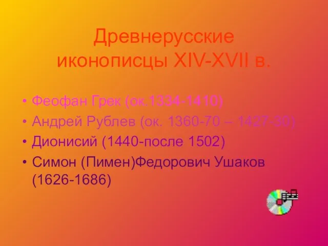 Древнерусские иконописцы XIV-XVII в. Феофан Грек (ок.1334-1410) Андрей Рублев (ок. 1360-70 –