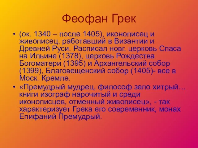 Феофан Грек (ок. 1340 – после 1405), иконописец и живописец, работавший в