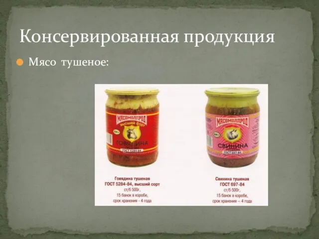 Мясо тушеное: Консервированная продукция