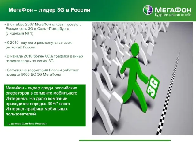 В октябре 2007 МегаФон открыл первую в России сеть 3G в Санкт-Петербурге